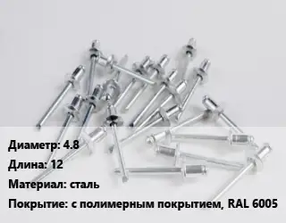 Заклепка 4.8х12 сталь с полимерным покрытием, RAL 6005